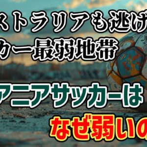 【ゆっくり解説】オーストラリアが逃げ出すほど弱い…サッカー最弱地帯・オセアニア地域の謎【サッカー】