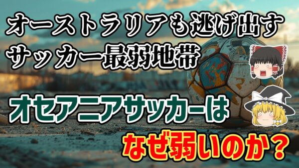 【ゆっくり解説】オーストラリアが逃げ出すほど弱い…サッカー最弱地帯・オセアニア地域の謎【サッカー】
