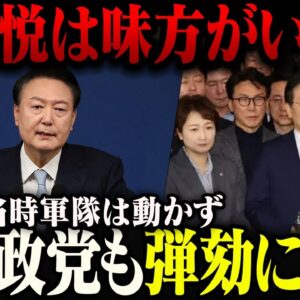【韓国】戒厳令失敗の韓国、尹錫悦に味方が誰も居ない模様。軍隊は言うことを聞かない＆所属政党も弾劾に賛成【ゆっくり解説】
