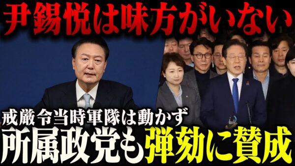 【韓国】戒厳令失敗の韓国、尹錫悦に味方が誰も居ない模様。軍隊は言うことを聞かない＆所属政党も弾劾に賛成【ゆっくり解説】