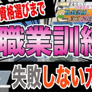【ゆっくり解説】受講から資格選びまで！職業訓練で失敗しない方法【資格】