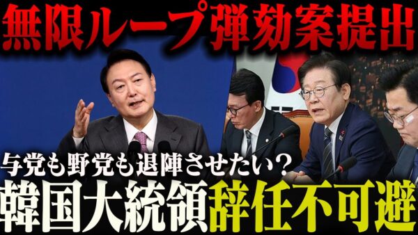 戒厳令否決された韓国野党、無限ループで臨時国会開いてでも弾劾案を出し続ける模様。与党側も早く辞めさせたそう【ゆっくり解説】
