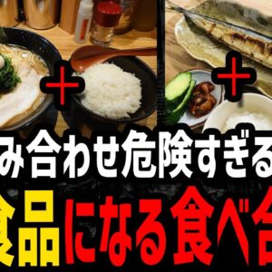 【ゆっくり解説】絶対にやるな！デス食品になる食べ合わせ５選