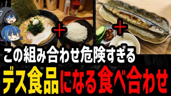【ゆっくり解説】絶対にやるな！デス食品になる食べ合わせ５選