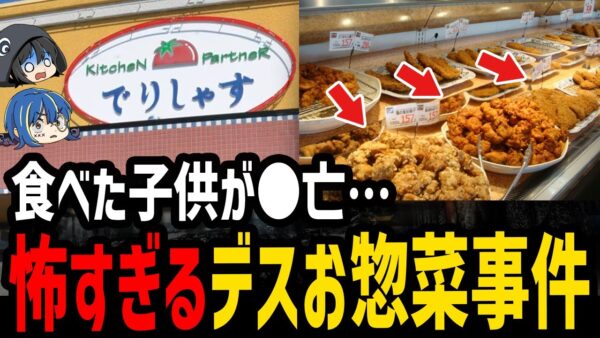 【ゆっくり解説】スーパーの総菜で死亡……怖すぎるデス食品事件５選