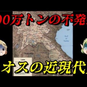 ラオスの近現代史　内戦に明け暮れた共産主義国家