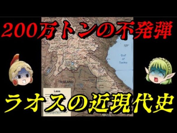 ラオスの近現代史　内戦に明け暮れた共産主義国家
