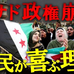 【ゆっくり解説】アサド政権が崩壊してシリア国民が喜んでいる理由を解説します。