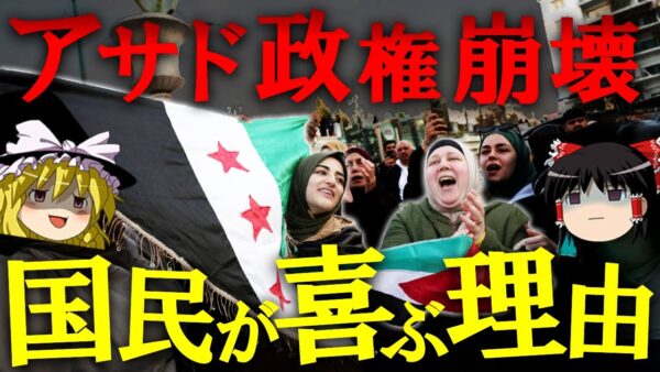 【ゆっくり解説】アサド政権が崩壊してシリア国民が喜んでいる理由を解説します。
