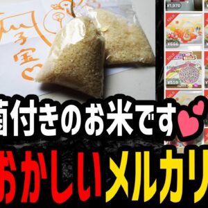 【ゆっくり解説】詐欺よりもたちが悪い…メルカリの頭がおかしい商品５選