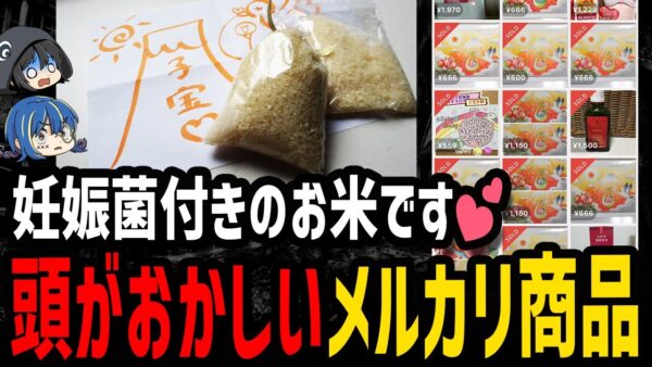 【ゆっくり解説】詐欺よりもたちが悪い…メルカリの頭がおかしい商品５選