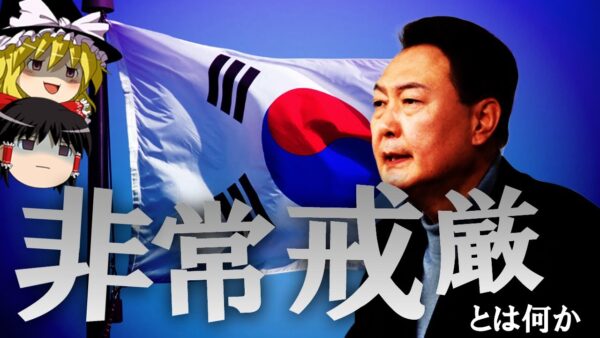 【ゆっくり解説】前代未聞の「非常戒厳」を分かりやすく解説します。