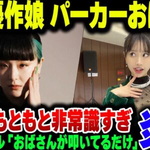 パーカー批判おばさんこと妹尾ユウカを擁護した松田優作の娘、あまりにも非常識すぎて１ミリも同意の声なし【ゆっくり解説】