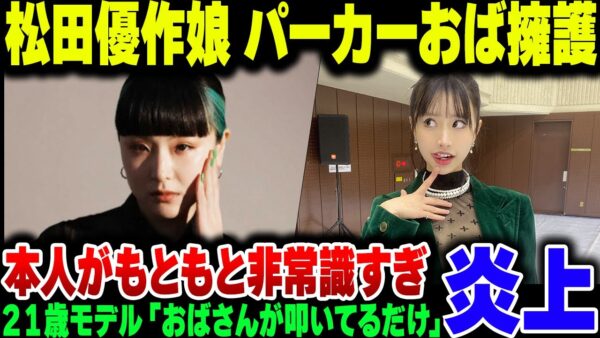 パーカー批判おばさんこと妹尾ユウカを擁護した松田優作の娘、あまりにも非常識すぎて１ミリも同意の声なし【ゆっくり解説】