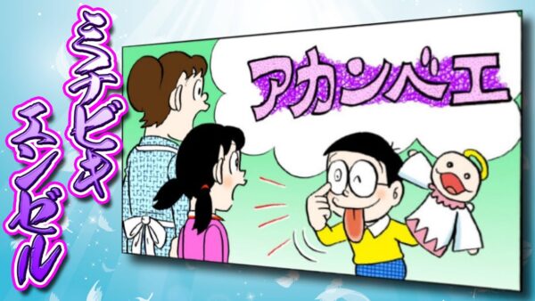 超おせっかい！？ミチビキエンゼルで幸せになれるのか？【ドラえもん雑学】