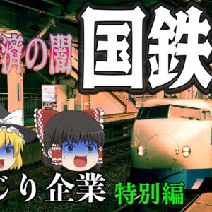 昭和経済の闇【しくじり企業特別編】～日本国有鉄道～