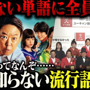 【不適切にもほどがある】一切知らない『ふてほど』が選ばれてしまった流行語大賞に世間が困惑【ゆっくり解説】