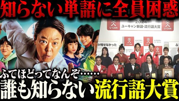 【不適切にもほどがある】一切知らない『ふてほど』が選ばれてしまった流行語大賞に世間が困惑【ゆっくり解説】