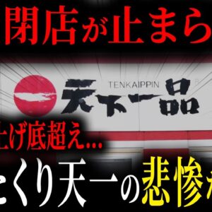 値上げからの閉店ラッシュ...客離れが止まらない天一の悲惨な末路【ゆっくり解説】