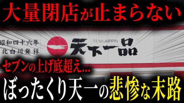 値上げからの閉店ラッシュ...客離れが止まらない天一の悲惨な末路【ゆっくり解説】