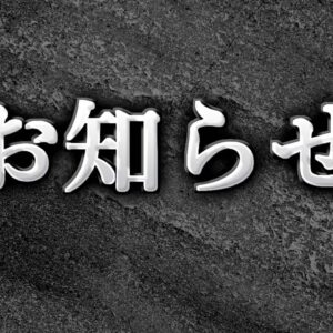 いくつかお知らせ
