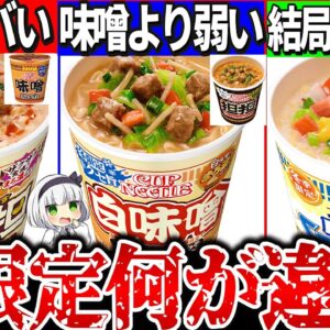 【ゆっくり解説】別物過ぎ！冬限定カップヌードル通常版とどう違うのか実食で比較解説！