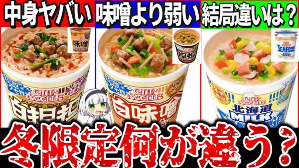 【ゆっくり解説】別物過ぎ！冬限定カップヌードル通常版とどう違うのか実食で比較解説！