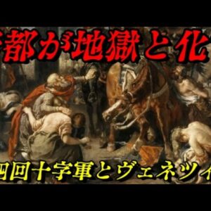 第四回十字軍　キリスト教が生み出した悪魔たち