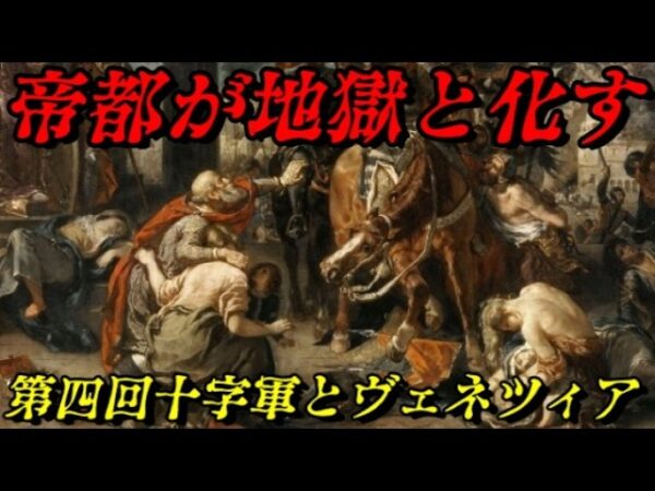 第四回十字軍　キリスト教が生み出した悪魔たち