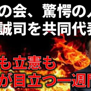 <span class="title">【誠司まとめ】前原誠司が維新の会で共同代表になった件＆立憲民主党の奇行が止まらない…</span>