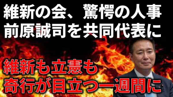 【誠司まとめ】前原誠司が維新の会で共同代表になった件＆立憲民主党の奇行が止まらない…