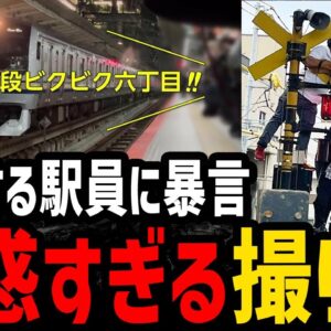 【ゆっくり解説】注意されても反省０。クズすぎる撮り鉄事件６選