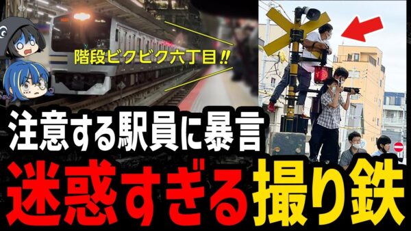 【ゆっくり解説】注意されても反省０。クズすぎる撮り鉄事件６選