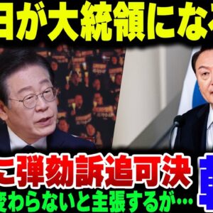 【尹錫悦完全終了】韓国大統領、二度目の弾劾訴追案が可決。反日大統領李在明がほぼ決まってしまった模様【ゆっくり解説】