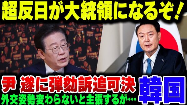 【尹錫悦完全終了】韓国大統領、二度目の弾劾訴追案が可決。反日大統領李在明がほぼ決まってしまった模様【ゆっくり解説】