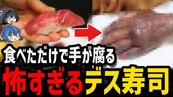 【ゆっくり解説】寿司を食べたら手が腐った…怖すぎるデス食品事件４選