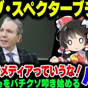 オールドメディア不要論にキレ散かすデーブスペクター、一番要らないのは自分たちコメンテーターだった模様【ゆっくり解説】