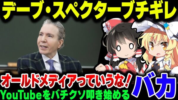 オールドメディア不要論にキレ散かすデーブスペクター、一番要らないのは自分たちコメンテーターだった模様【ゆっくり解説】