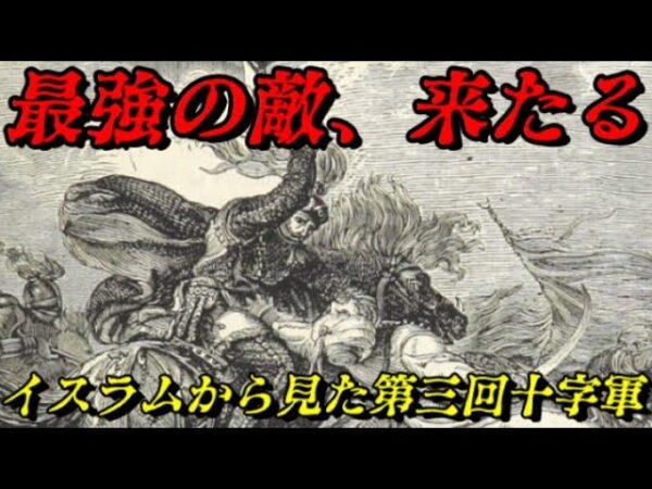 イスラムから見た第三回十字軍　人知を超えた敵の出現