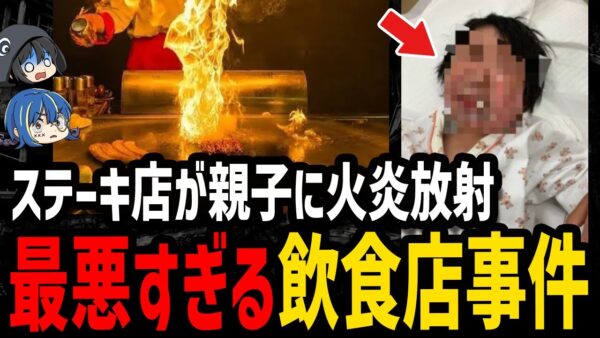 【ゆっくり解説】客席に火炎放射…怖すぎる飲食店事故５選
