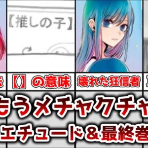 【ゆっくり解説】あーもうめちゃくちゃだよ 二人のエチュードと最終巻おまけ漫画について解説【推しの子】