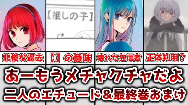 【ゆっくり解説】あーもうめちゃくちゃだよ 二人のエチュードと最終巻おまけ漫画について解説【推しの子】