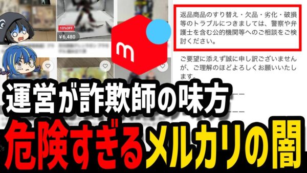【ゆっくり解説】犯罪者だけが得をする…ヤバすぎるメルカリの闇