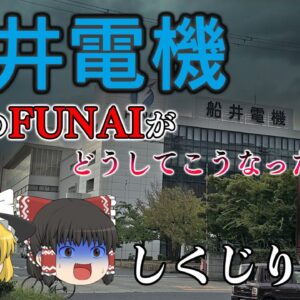 どうしてこうなった・・・【しくじり企業】～船井電機～