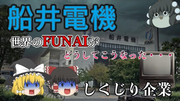 どうしてこうなった・・・【しくじり企業】～船井電機～