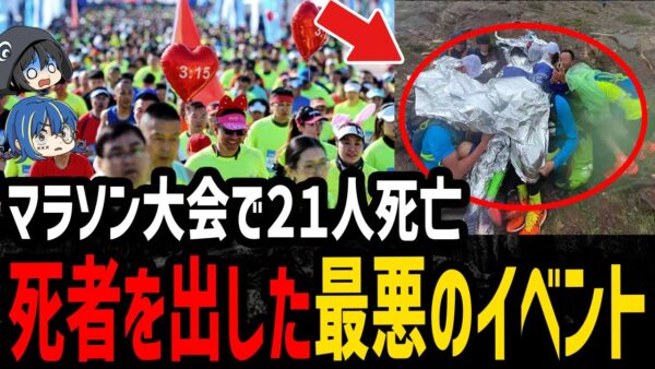 【ゆっくり解説】参加したらﾀﾋぬ…死者を出した最悪のイベント５選