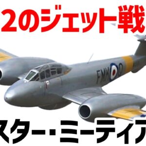 【兵器解説】第二次世界大戦で実用化されたイギリスのジェット戦闘機・グロスター・ミーティアの実力とは？