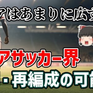 <span class="title">【ゆっくり解説】広すぎるアジアを解体せよ！アジアサッカー界の分割・再編成プランとは？【サッカー】</span>