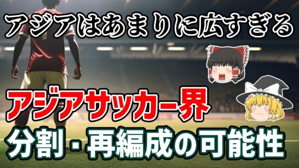【ゆっくり解説】広すぎるアジアを解体せよ！アジアサッカー界の分割・再編成プランとは？【サッカー】