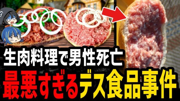 【ゆっくり解説】生豚肉で男性死亡…危険すぎるデス食品事件４選